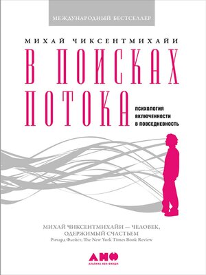В поисках потока - ebook
